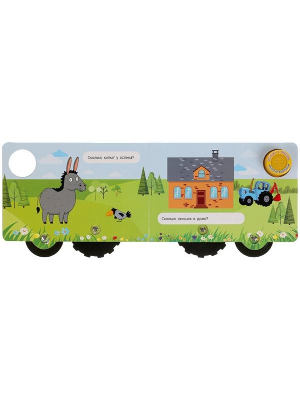 Музыкальная книга «Любимый счёт. Синий трактор», 1 кнопка, 3 песни, карт. книга с колес