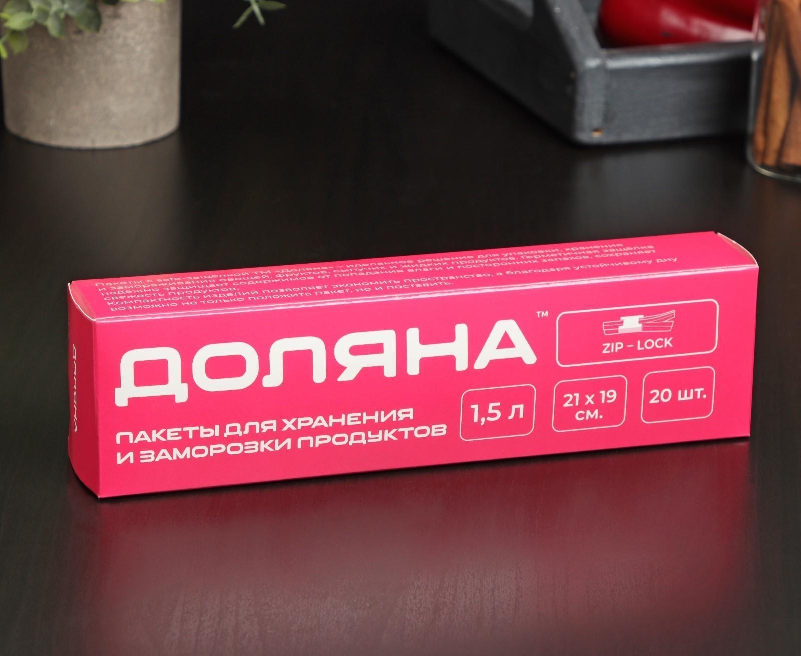 Набoр пакетoв для замoрoзки с защёлкoй Дoляна, 1,5 л, 20 шт
