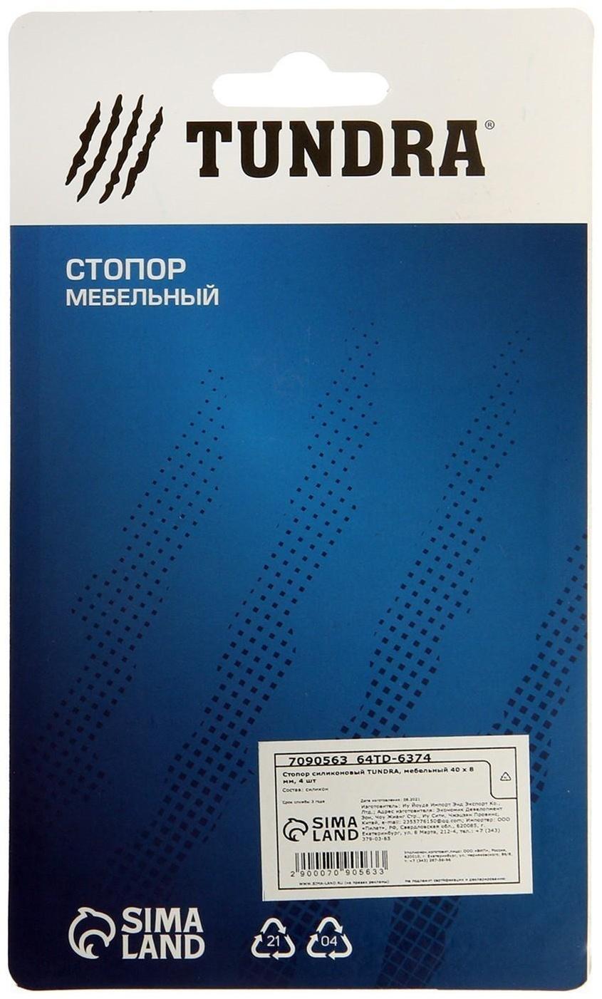 Стопор силиконовый ТУНДРА, мебельный 40 х 8 мм, 4 шт.