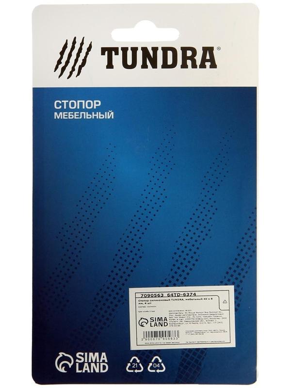 Стопор силиконовый ТУНДРА, мебельный 40 х 8 мм, 4 шт.