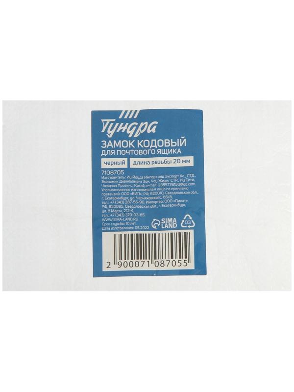 Замок кодовый ТУНДРА, для почтового ящика, цвет черный, длина резьбовой части 20 мм