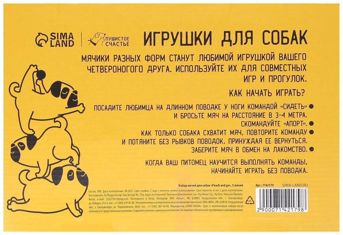 Набор мячей для собак Peach and go 5 шт.