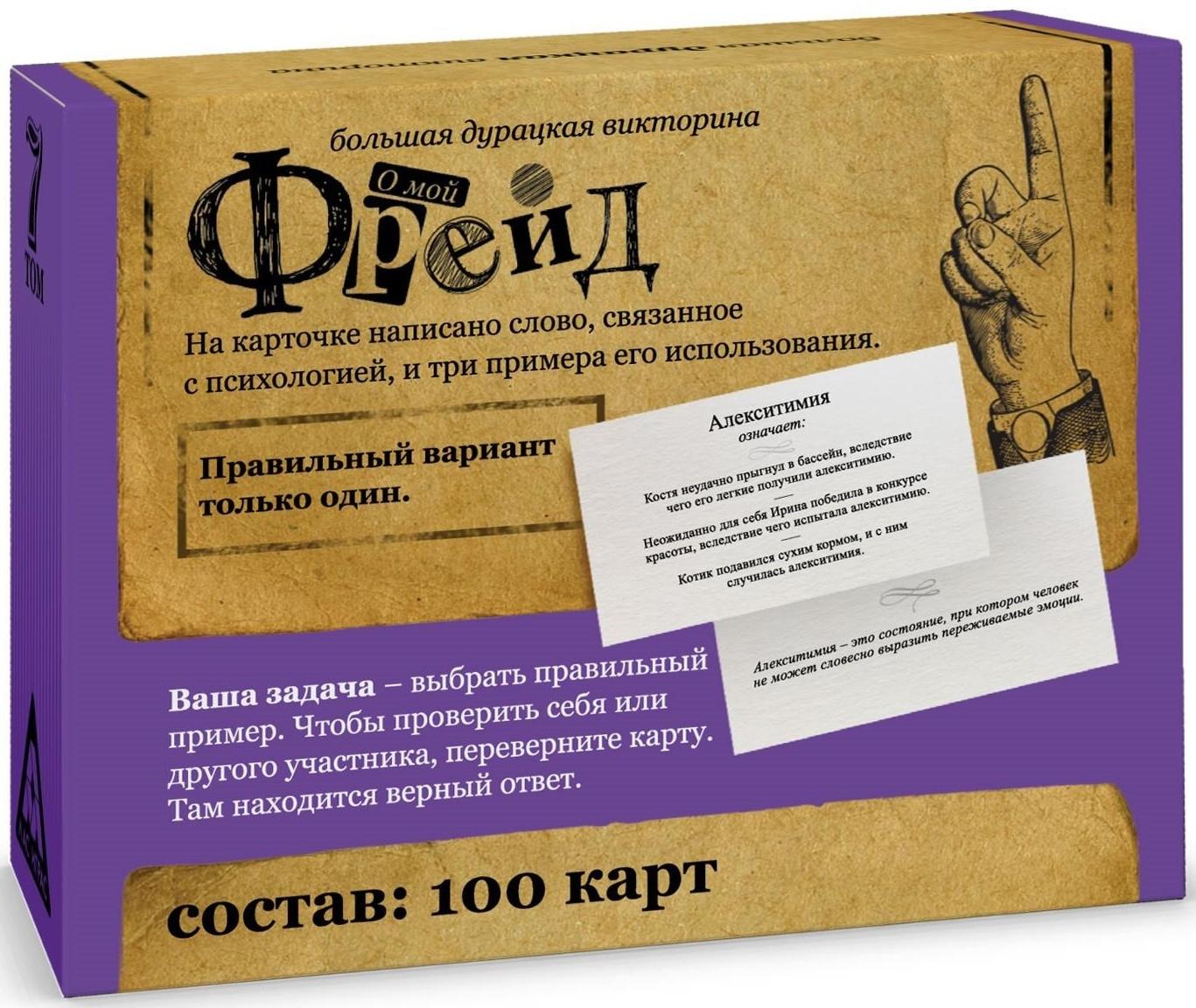Большая дурацкая викторина «О мой Фрейд», 100 карт, 14+