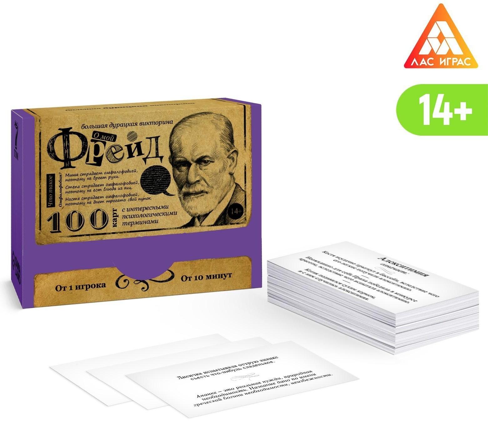 Большая дурацкая викторина «О мой Фрейд», 100 карт, 14+