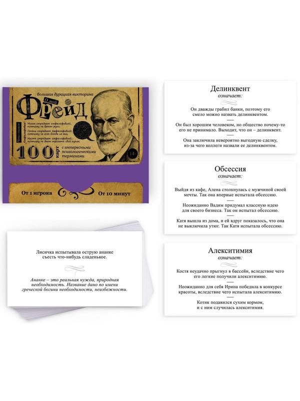 Большая дурацкая викторина «О мой Фрейд», 100 карт, 14+