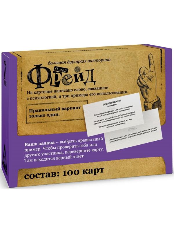 Большая дурацкая викторина «О мой Фрейд», 100 карт, 14+
