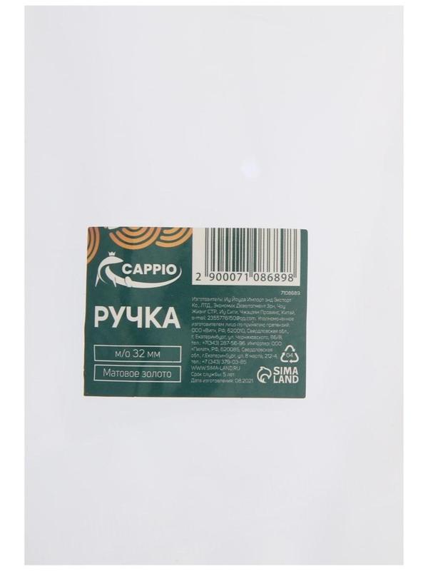 Ручка CAPPIO, м/о 32 мм, цвет матовое золото