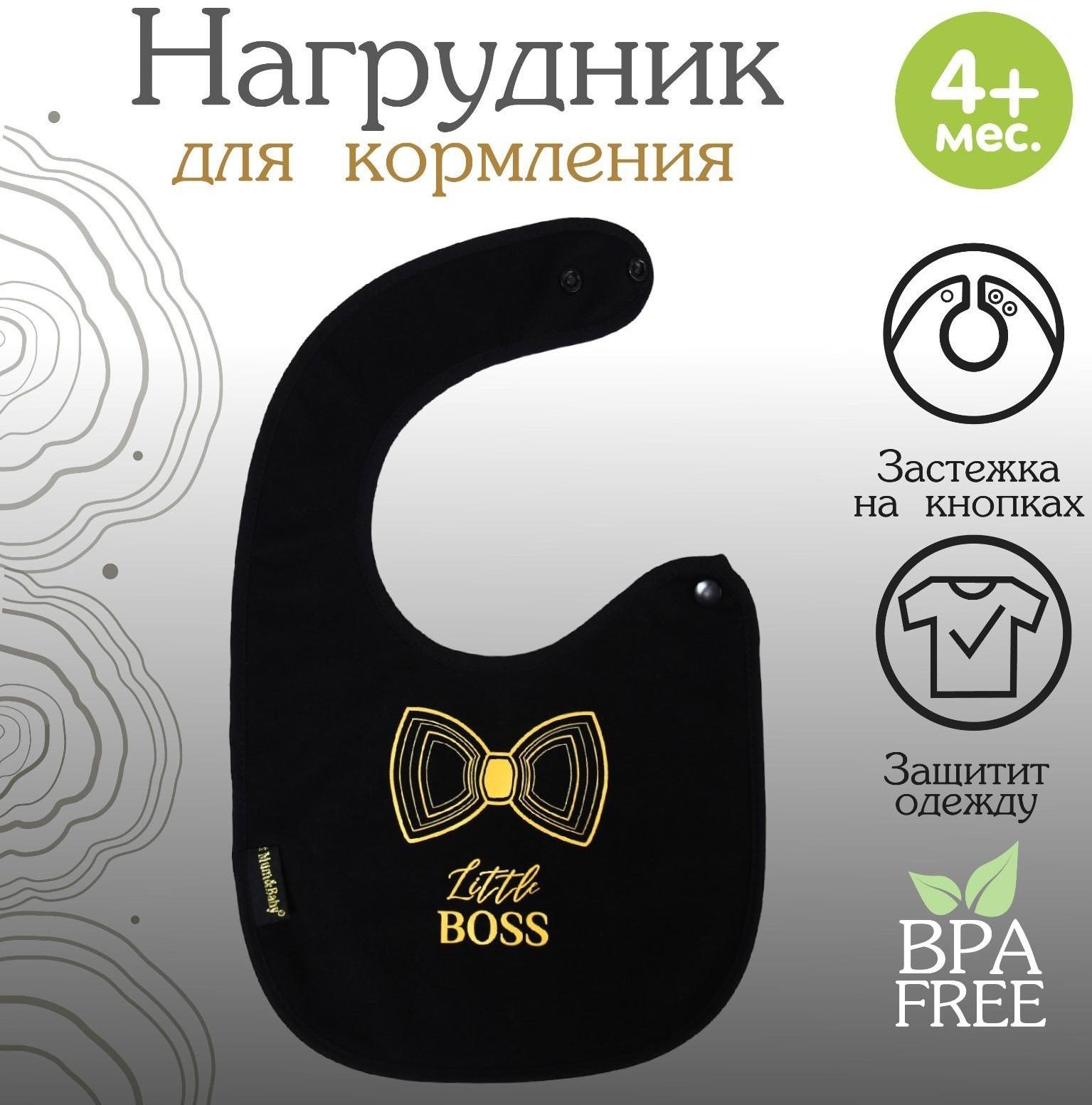 Нагрудник/слюнявчик  для кормления «Little boss» на кнопке