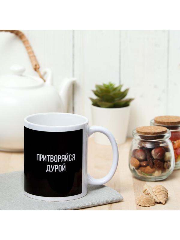 Кружка «Притворяйся дурой» с нанесением
