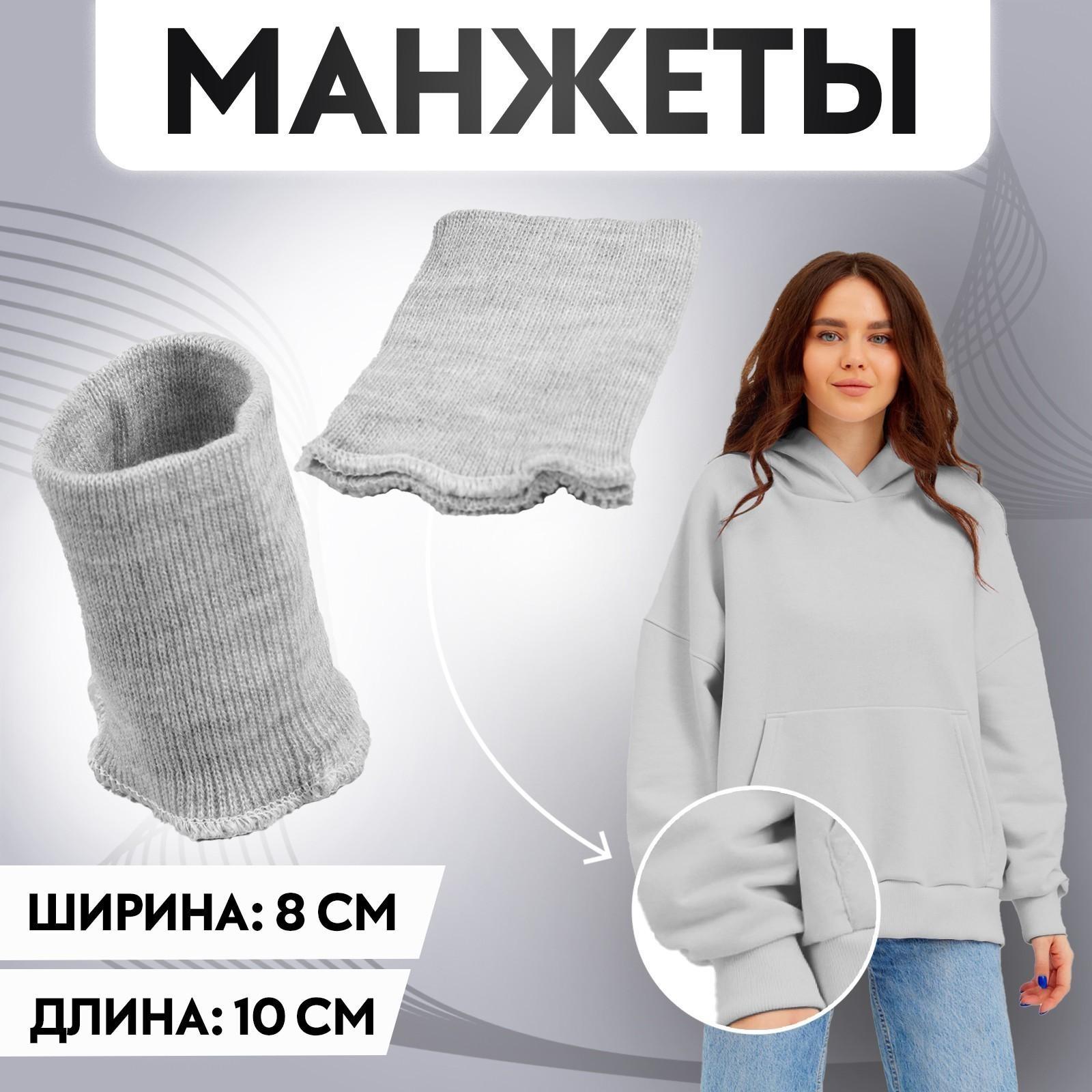 Манжеты, 8 × 10 см, цвет светло-серый