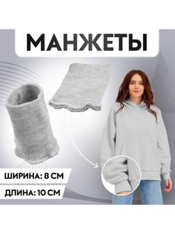 Манжеты, 8 × 10 см, цвет светло-серый