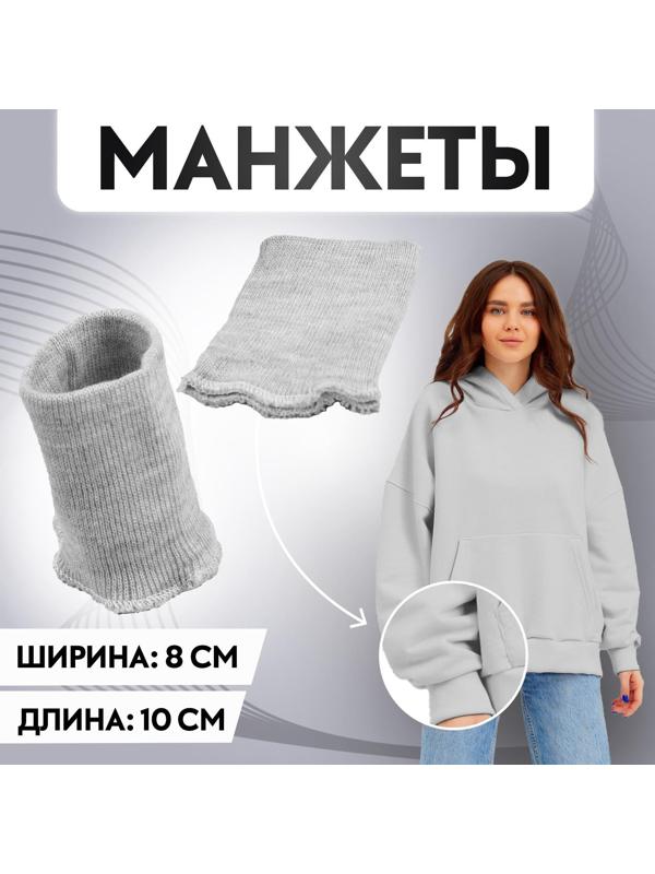 Манжеты, 8 × 10 см, цвет светло-серый