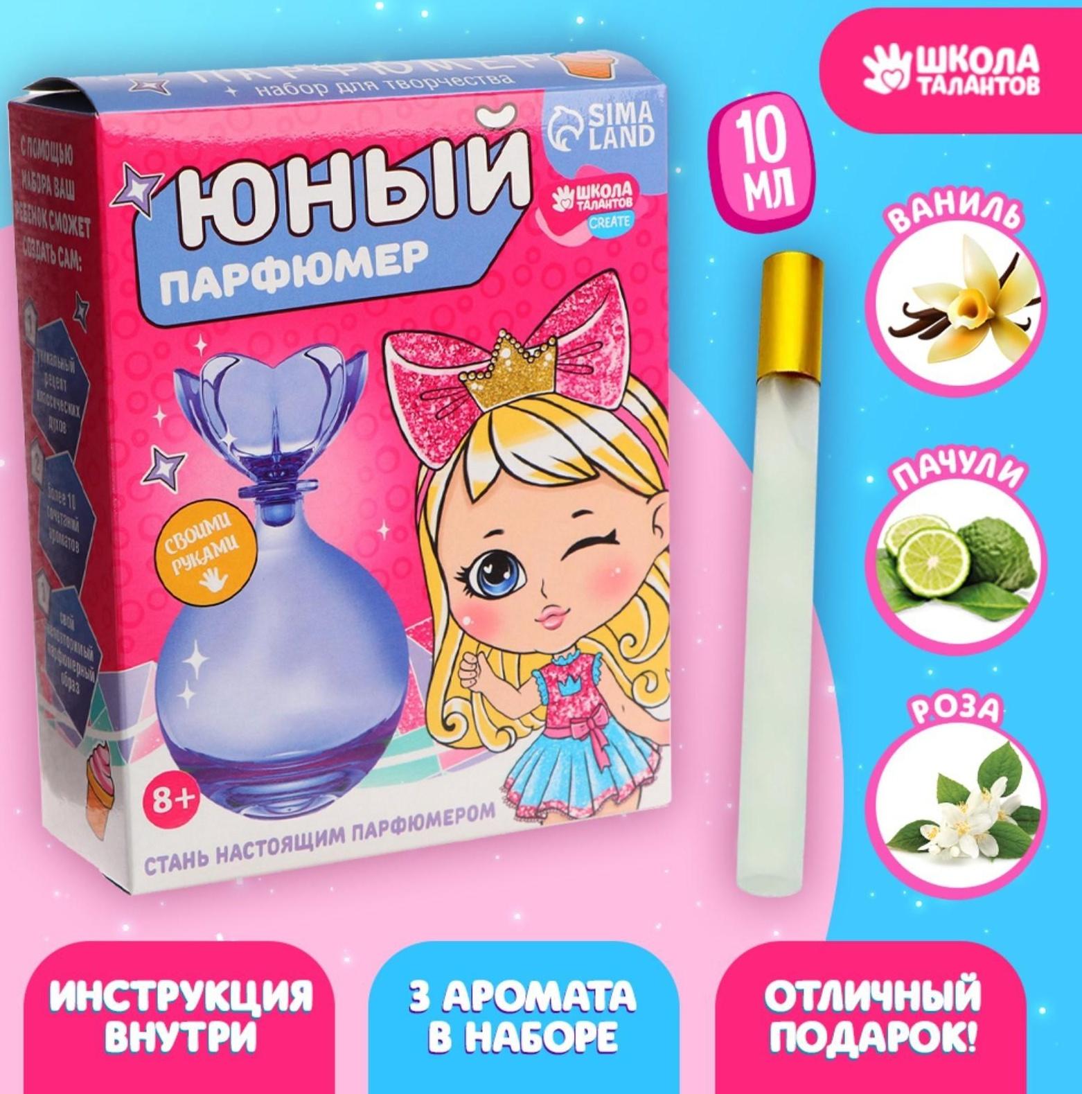 Набор для творчества. Юный парфюмер «Милой принцессе»
