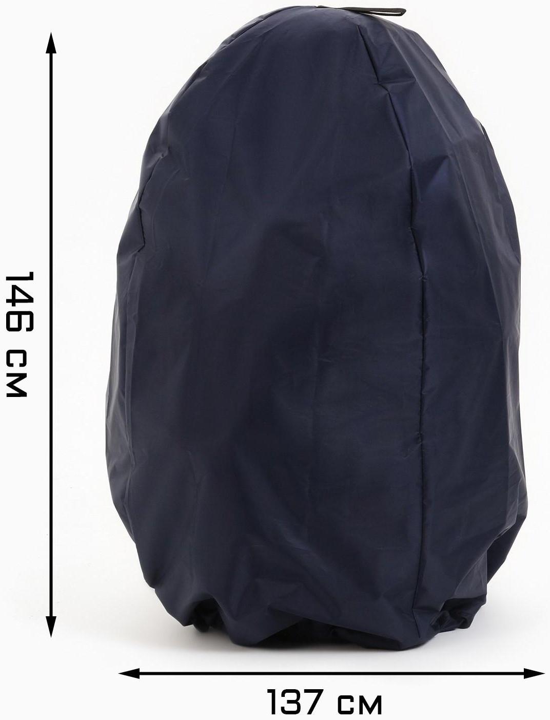 Чехол для тандыра 137 d х 146 h см, оксфорд 210, синий