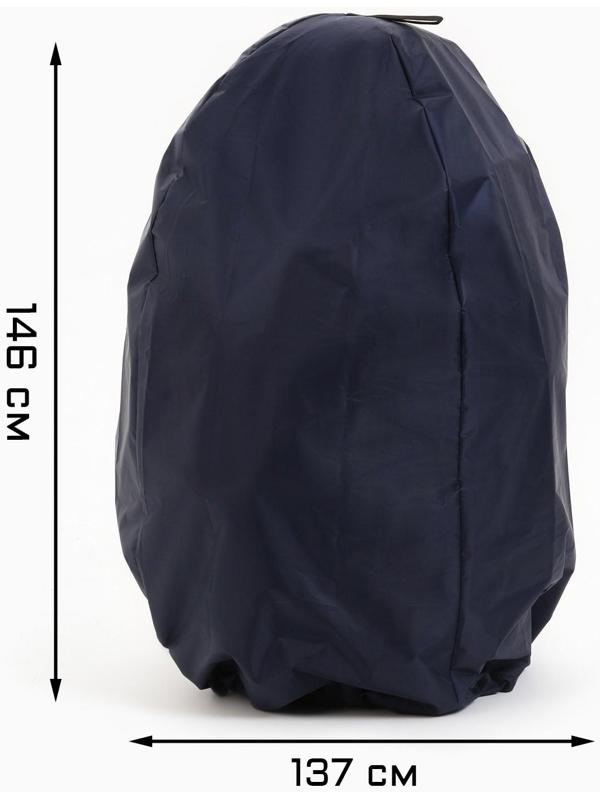 Чехол для тандыра 137 d х 146 h см, оксфорд 210, синий