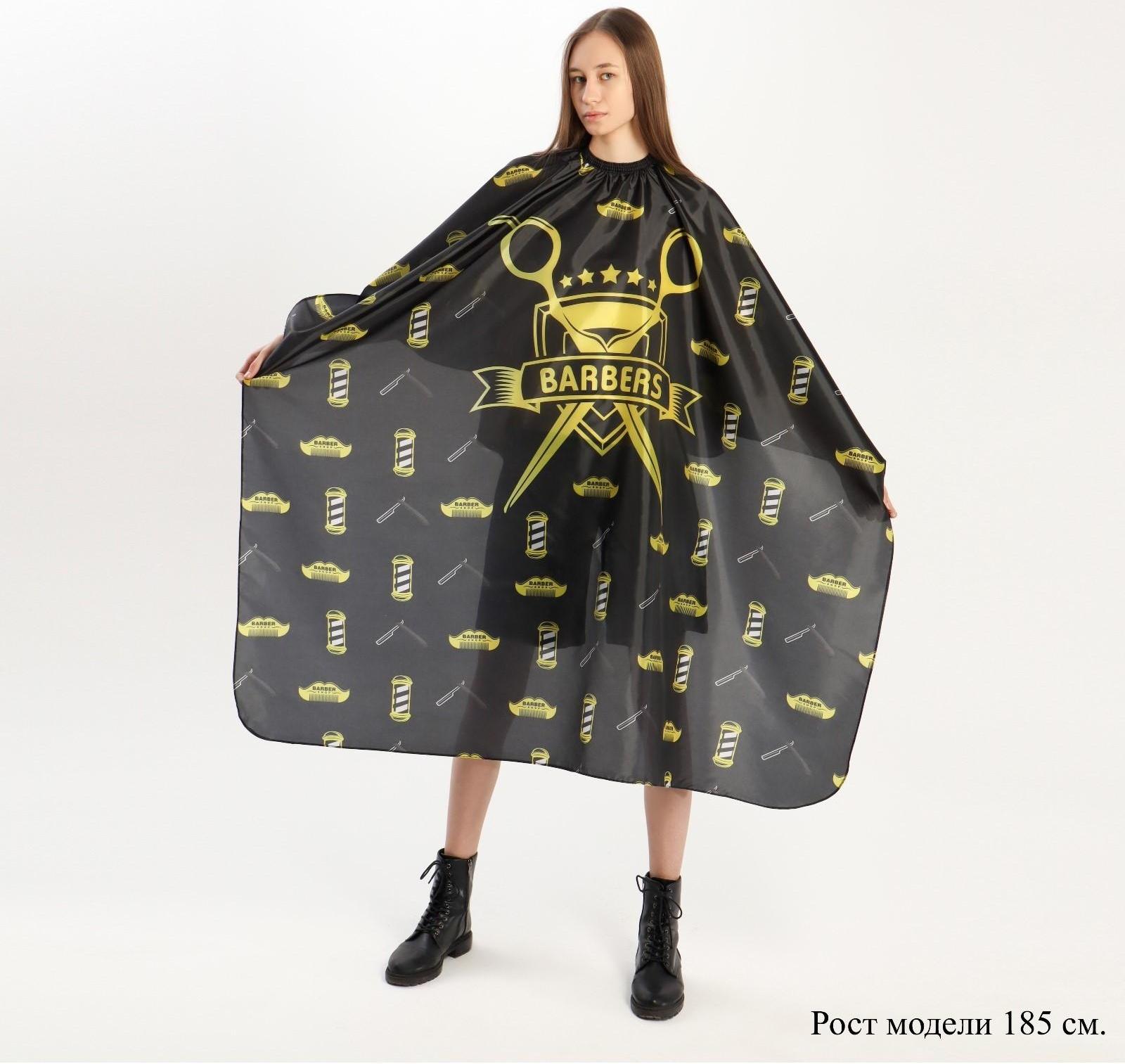 Пеньюар парикмахерский, с крючком, цвет чёрный/жёлтый
