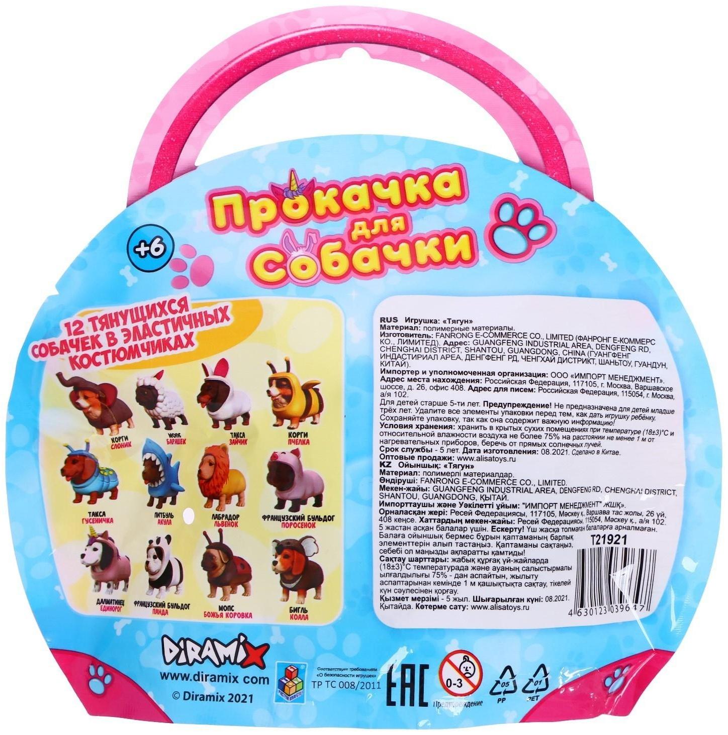 Тянущиеся собачки «Прокачка для собачки» в костюмчиках, 10 см, МИКС