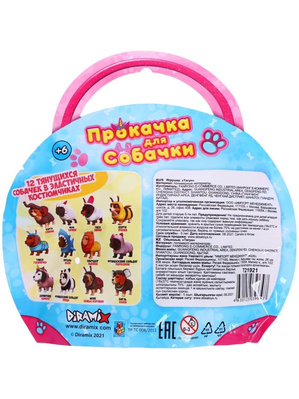 Тянущиеся собачки «Прокачка для собачки» в костюмчиках, 10 см, МИКС