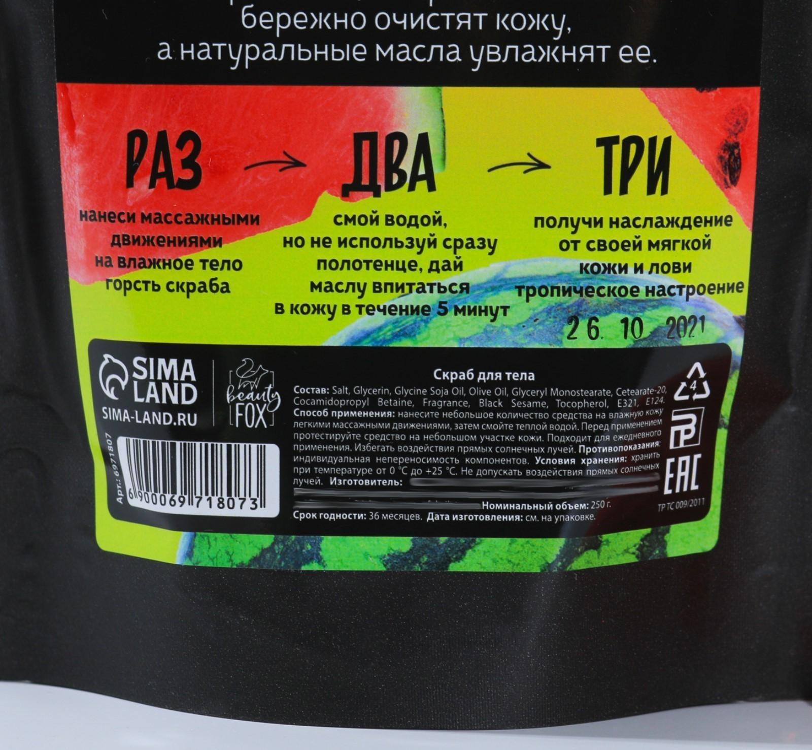 Скраб для тела «Арбузный ФРЕШ», 250 г