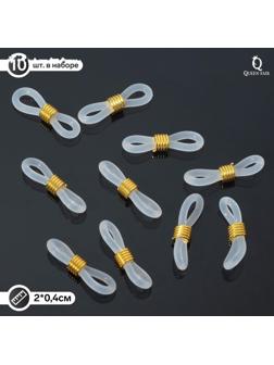 Резинка для цепочек/шнурков для очков (набор 10шт), цвет прозрачный в золоте