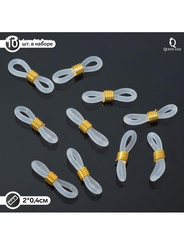 Резинка для цепочек/шнурков для очков (набор 10шт), цвет прозрачный в золоте