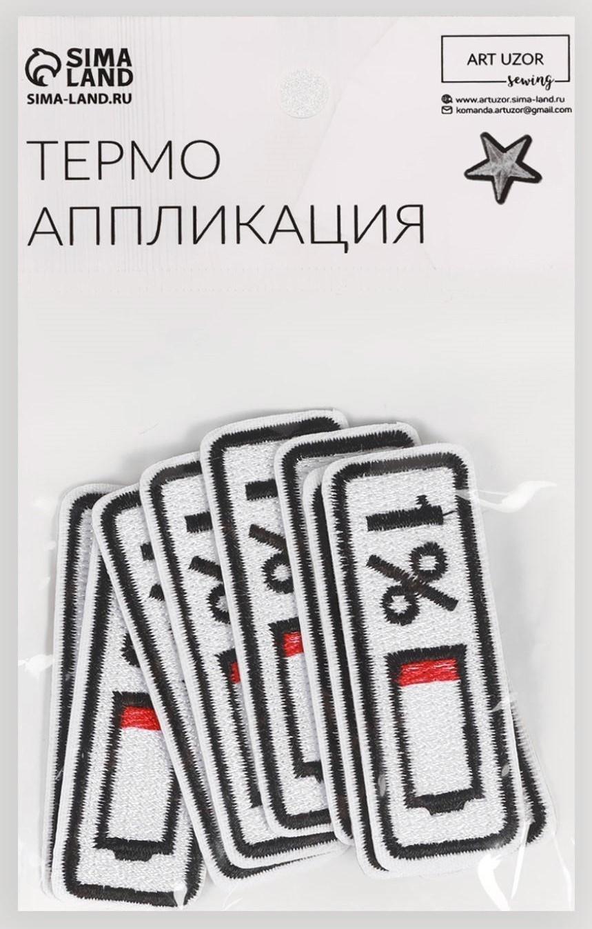Термоаппликация «Зарядка», 6,5 × 2,3 см, цвет белый