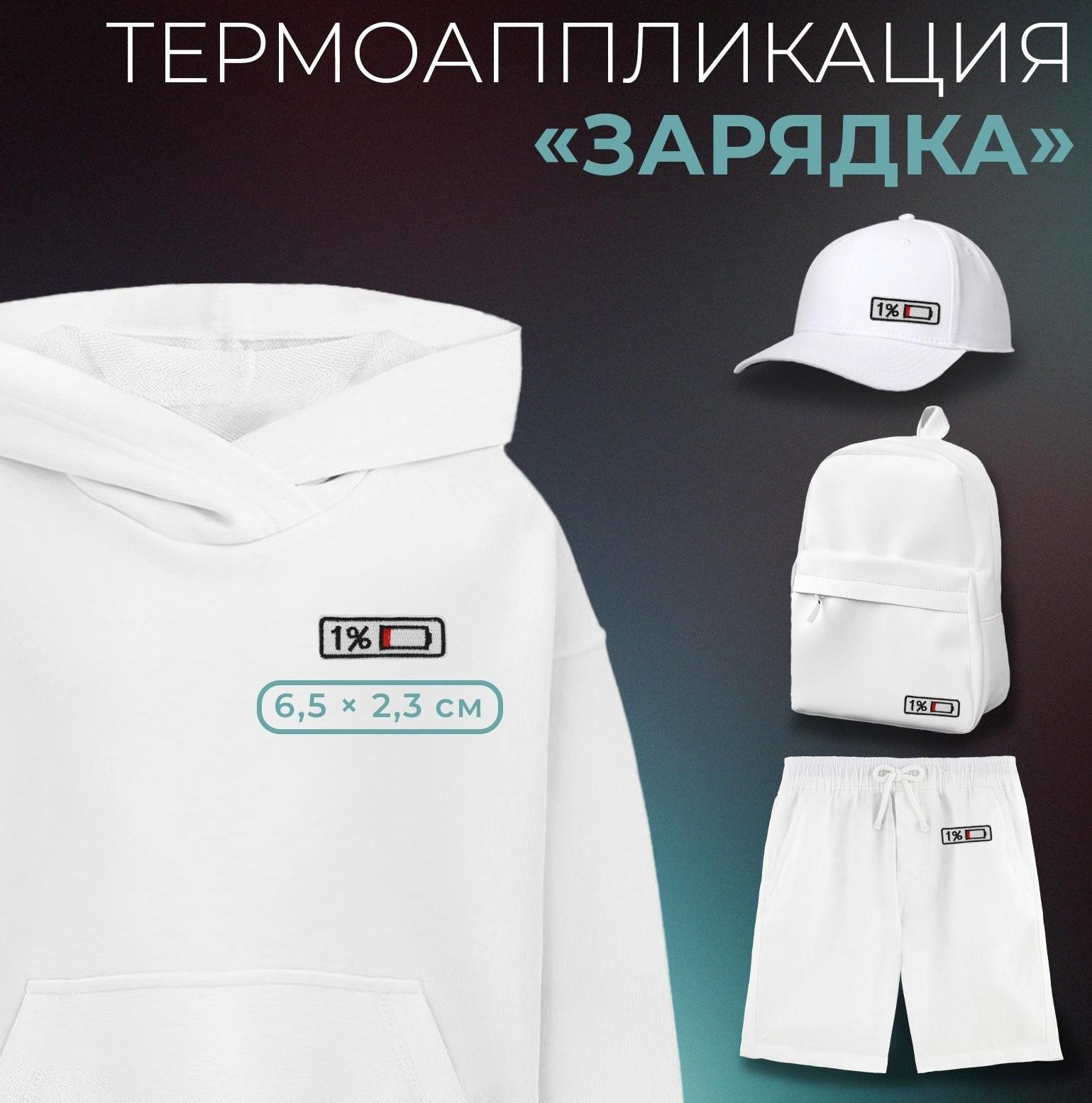 Термоаппликация «Зарядка», 6,5 × 2,3 см, цвет белый