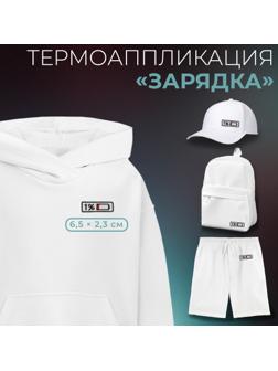 Термоаппликация «Зарядка», 6,5 × 2,3 см, цвет белый