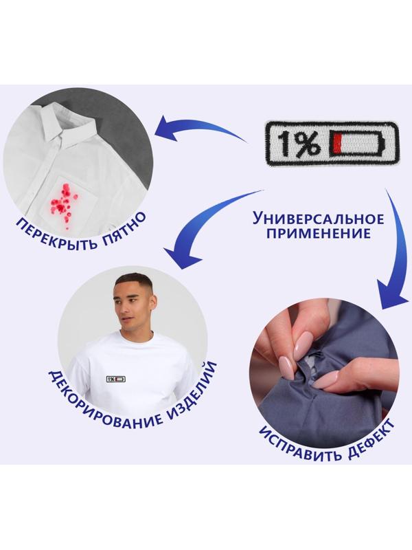 Термоаппликация «Зарядка», 6,5 × 2,3 см, цвет белый