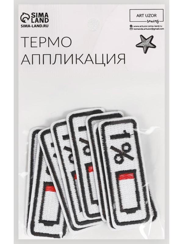 Термоаппликация «Зарядка», 6,5 × 2,3 см, цвет белый