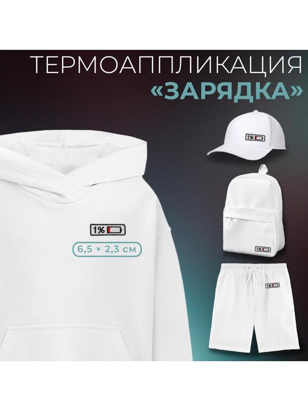 Термоаппликация «Зарядка», 6,5 × 2,3 см, цвет белый
