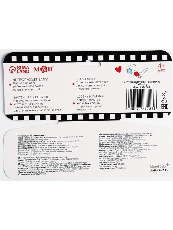 Нагрудник для кормления «Chill baby» непромокаемый на липучке, с карманом