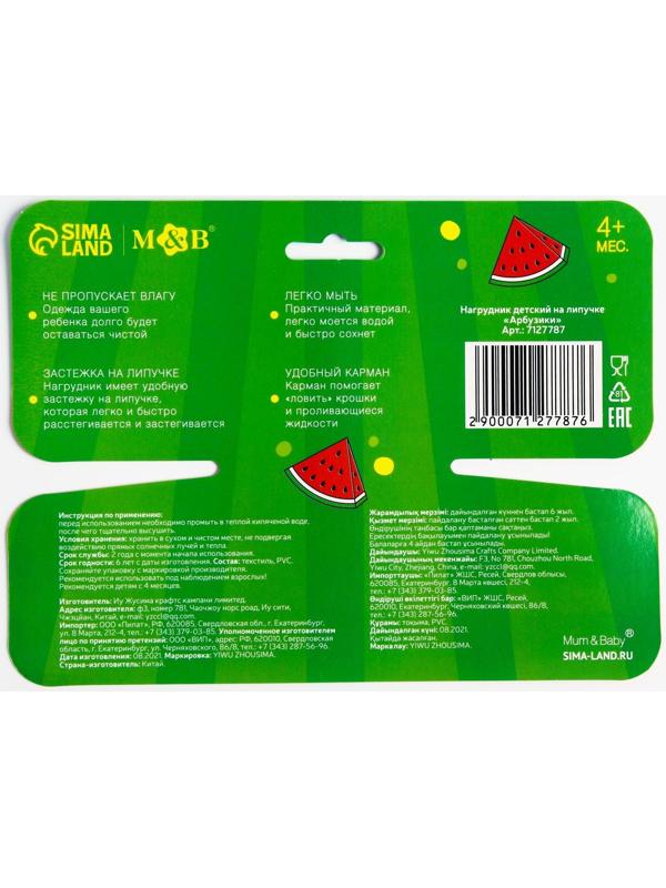 Нагрудник для кормления «Арбузики» непромокаемый на липучке, с карманом