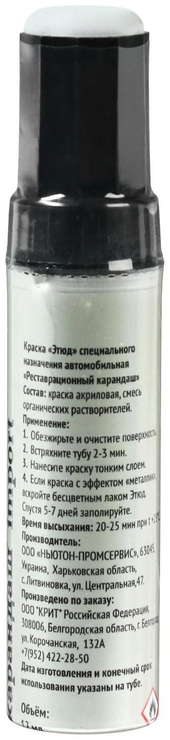 Краска-карандаш реставрационный ЭТЮД, 82 серый (грунт), 12 мл