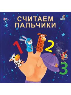 Книжка-картонка «Считаем пальчики», Сосновский Е.