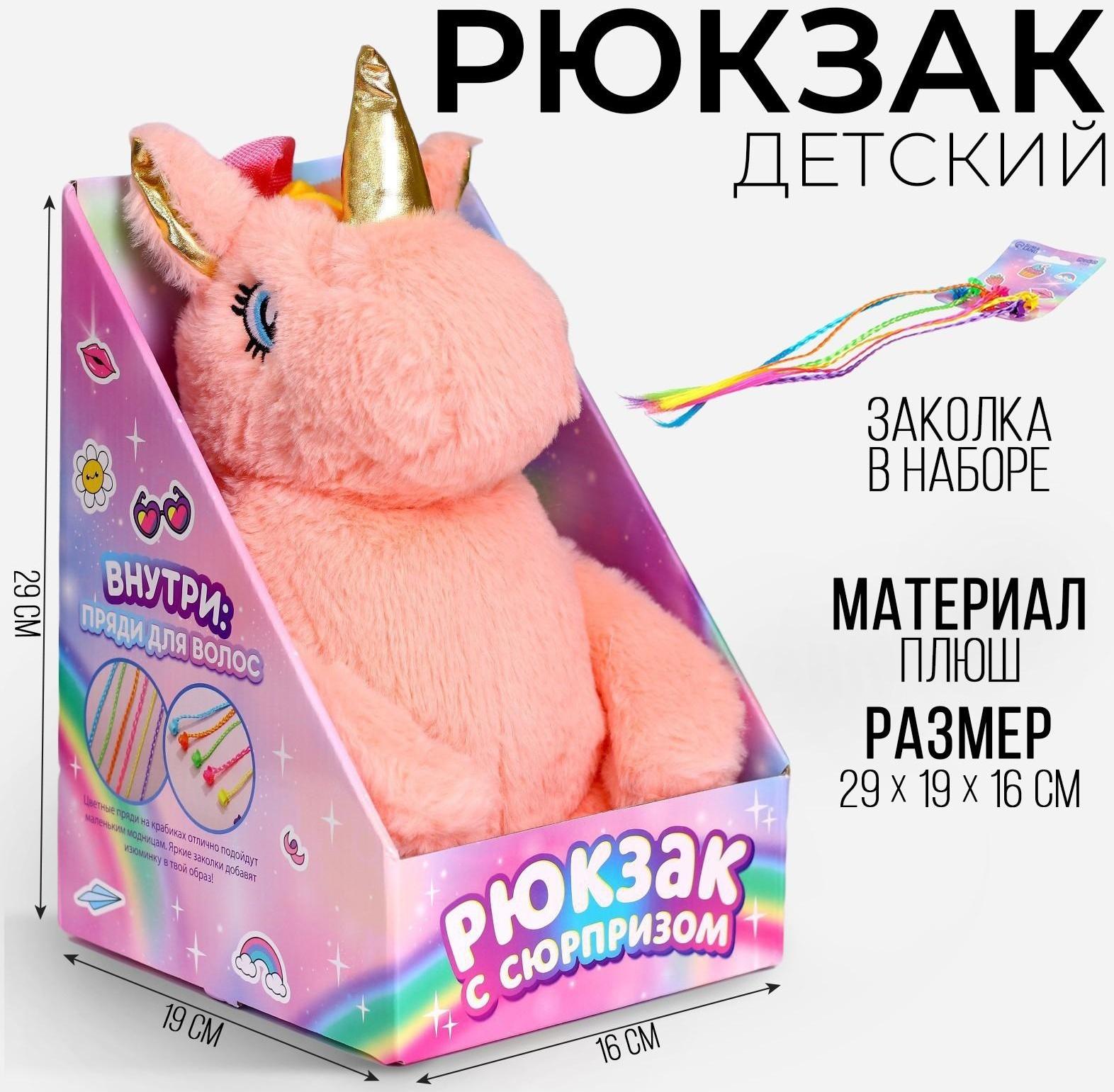 Рюкзак с сюрпризом «Волшебный единорог», чудо-заколка