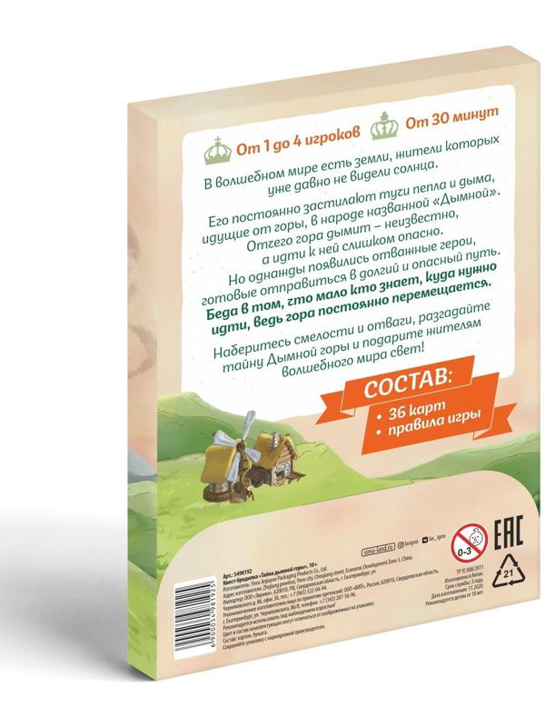Квест-бродилка «Тайна дымной горы», 36 карт, 10+