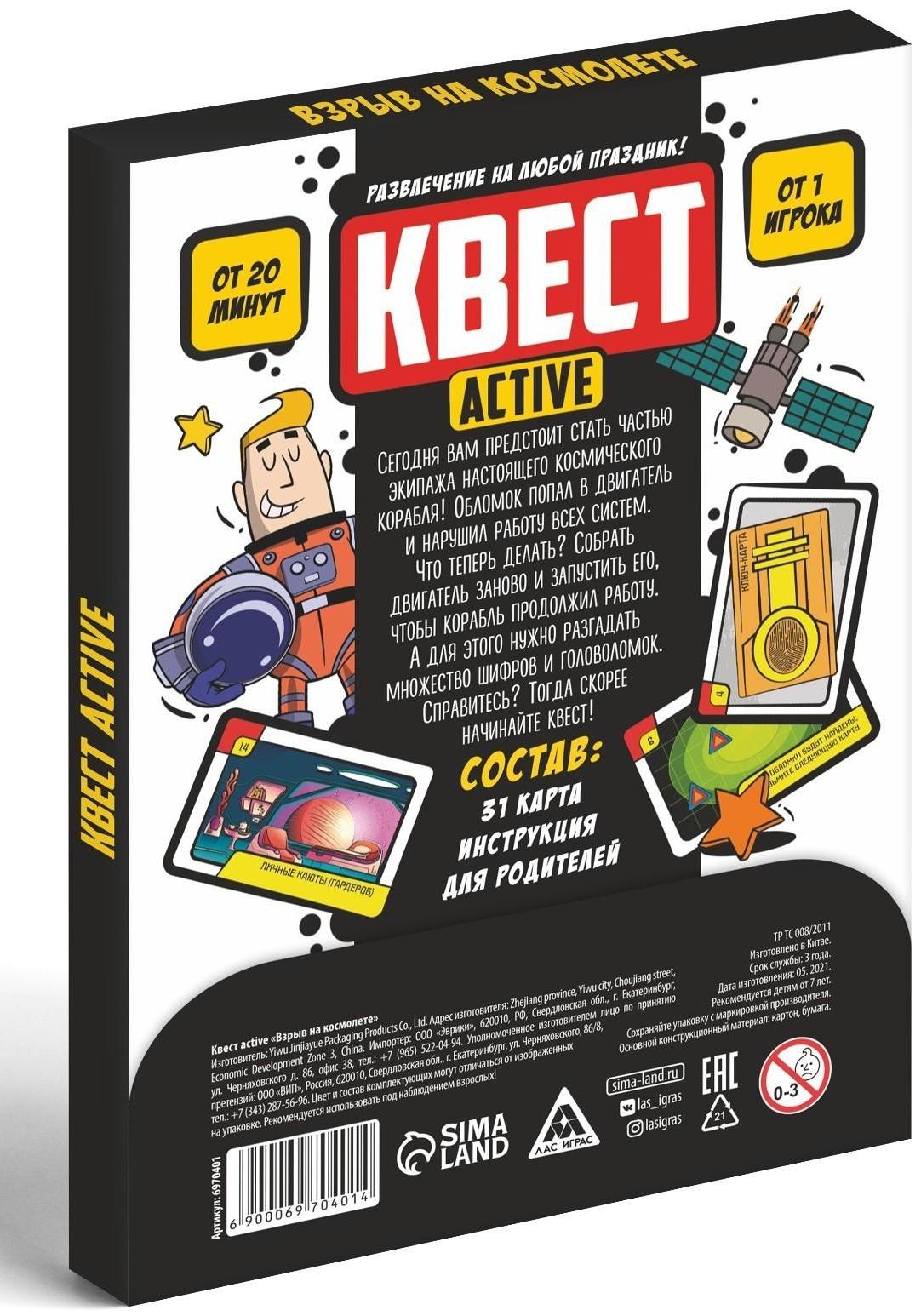 Квест-activ «Взрыв на космолете», 31 карта, 7+