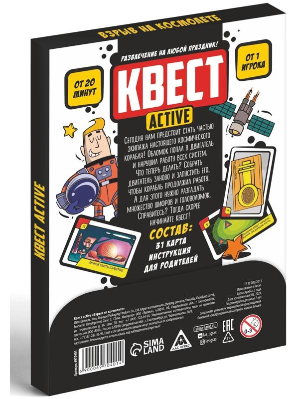 Квест-activ «Взрыв на космолете», 31 карта, 7+