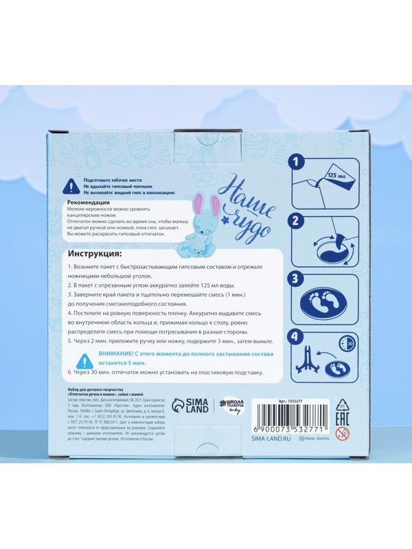 Набор для творчества. Отпечаток ручки и ножки «Зайка с мамой»