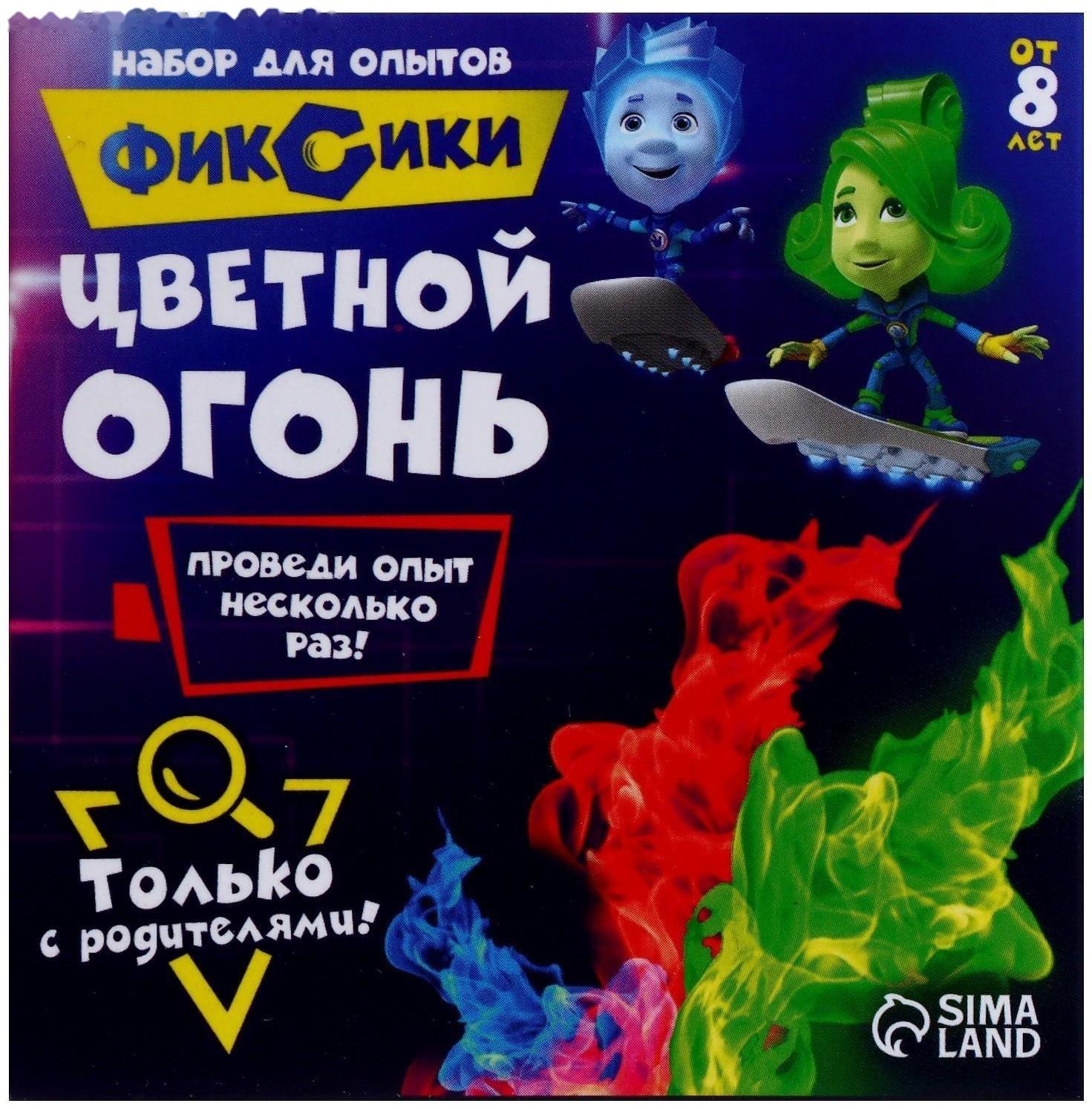 Набор для опытов «Цветной огонь», Фиксики