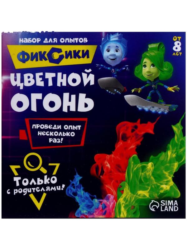 Набор для опытов «Цветной огонь», Фиксики