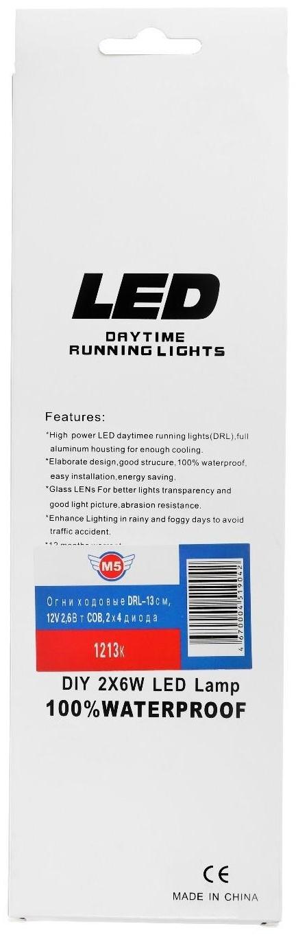 Дневные ходовые огни DRL-13 см, 12 В, 8 диодов, пара