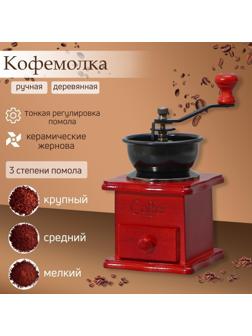Кофемолка ручная «Утренний кофе», 9,8×16 см, красное дерево