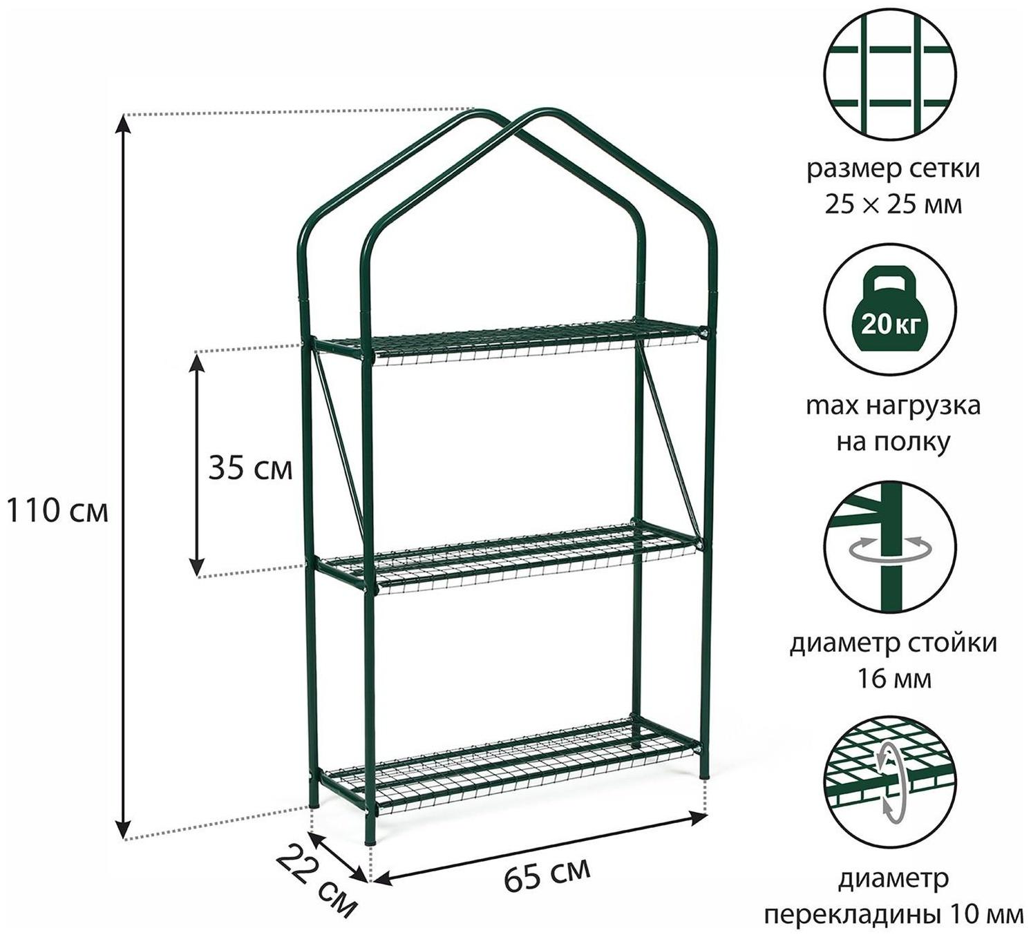 Стеллаж для рассады, 3 полки, 110 × 65 × 22 см, металлический каркас d = 16 мм, без чехла
