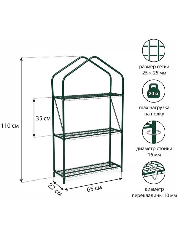 Стеллаж для рассады, 3 полки, 110 × 65 × 22 см, металлический каркас d = 16 мм, без чехла