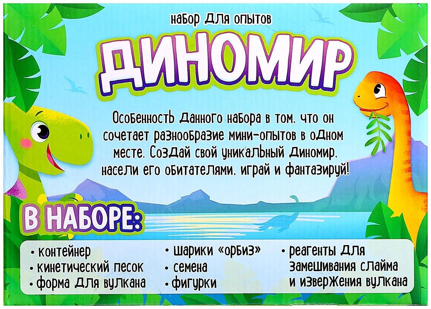 Набор для опытов «Диномир», 6 опытов в наборе