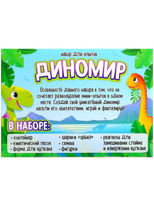 Набор для опытов «Диномир», 6 опытов в наборе