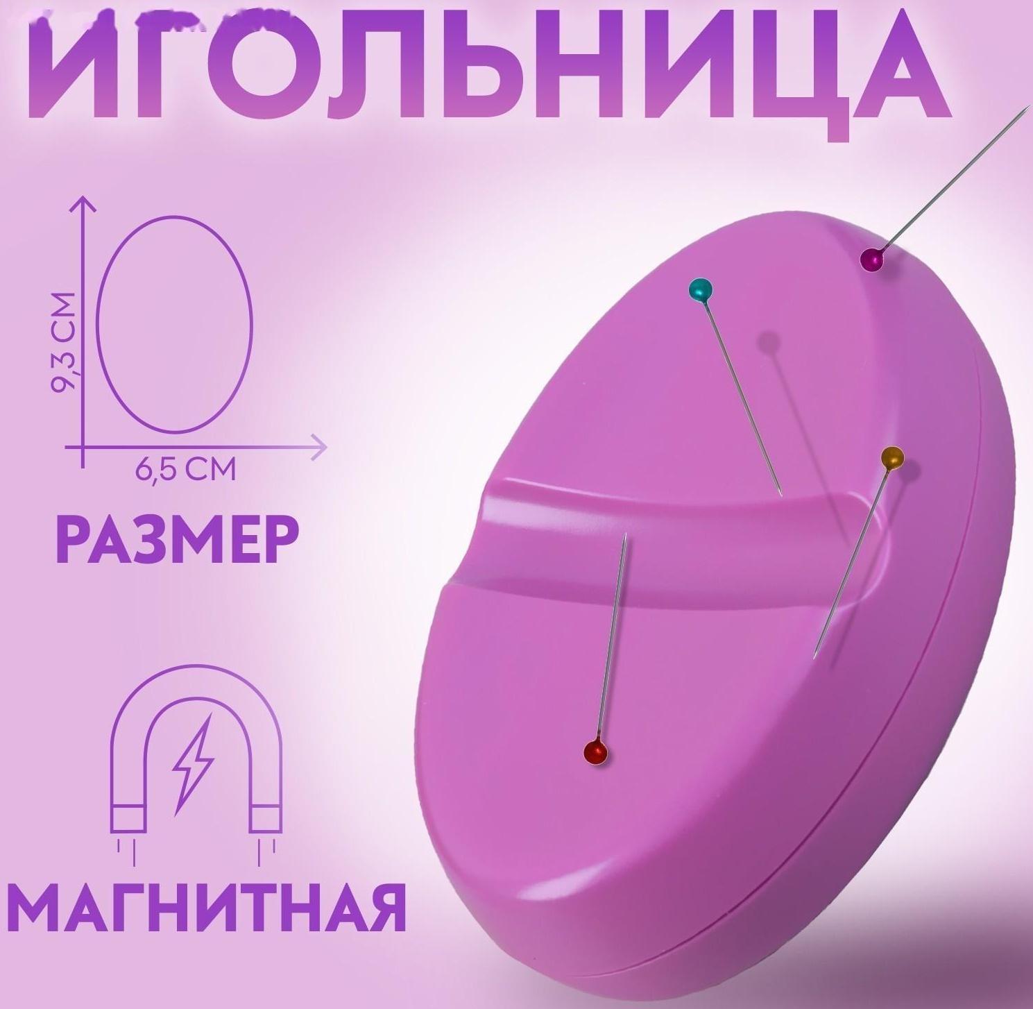 Игольница магнитная, 9,3 × 6,5 см, цвет фиолетовый