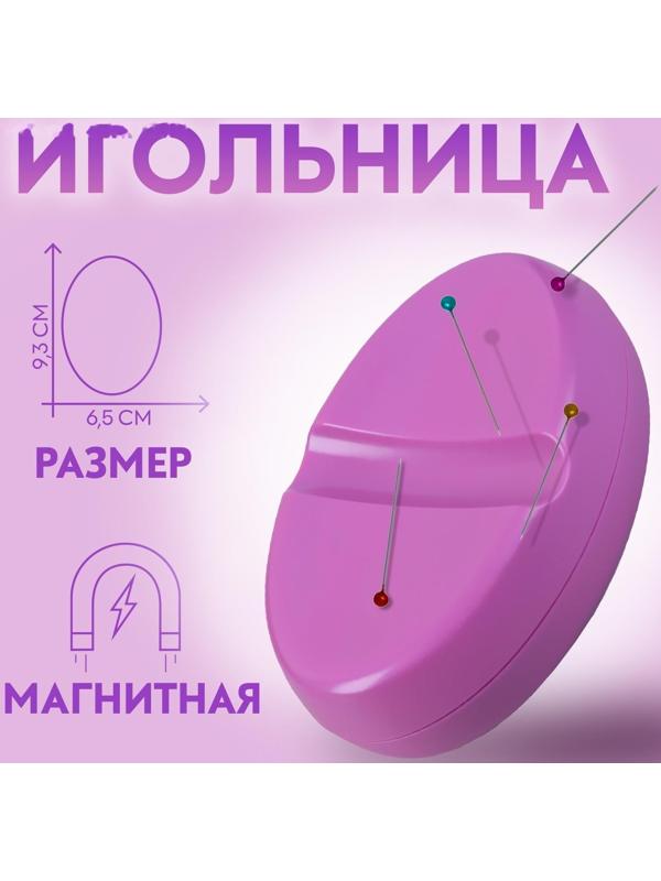 Игольница магнитная, 9,3 × 6,5 см, цвет фиолетовый
